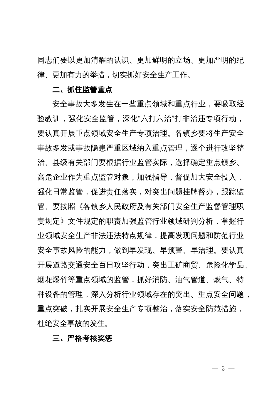 在安全生产工作会议上的讲话_第3页