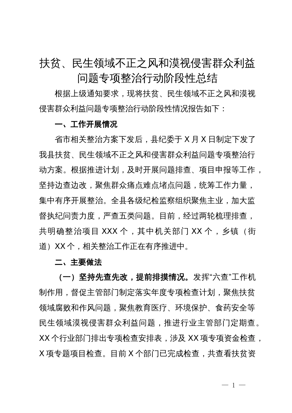 扶贫、民生领域不正之风和漠视侵害群众利益问题专项整治行动阶段性总结_第1页