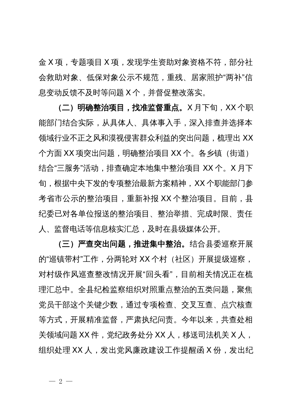 扶贫、民生领域不正之风和漠视侵害群众利益问题专项整治行动阶段性总结_第2页