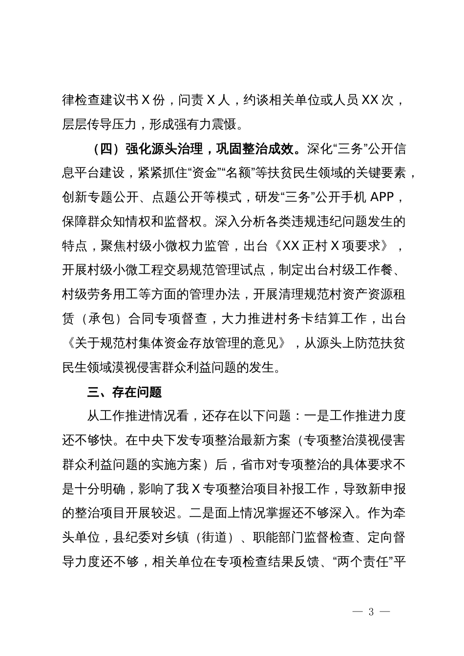 扶贫、民生领域不正之风和漠视侵害群众利益问题专项整治行动阶段性总结_第3页