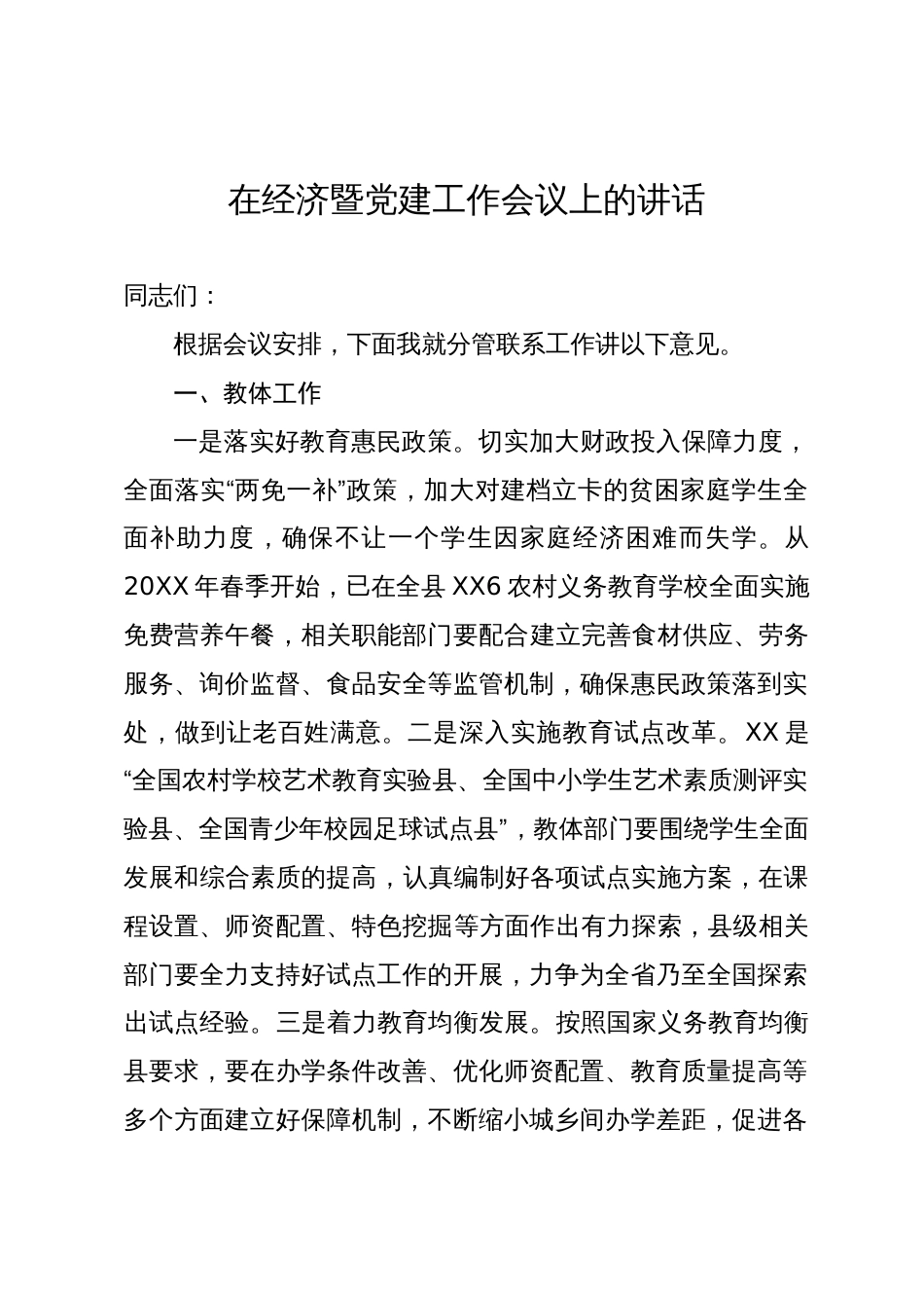 常务副县长在经济暨党建工作会议上关于分管工作的讲话_第1页