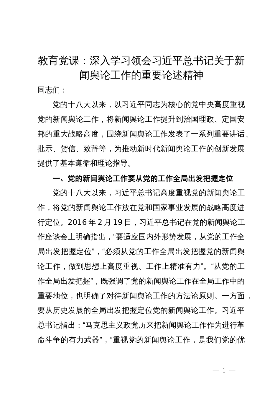 党课：深入学习领会习近平总书记关于新闻舆论工作的重要论述精神_第1页