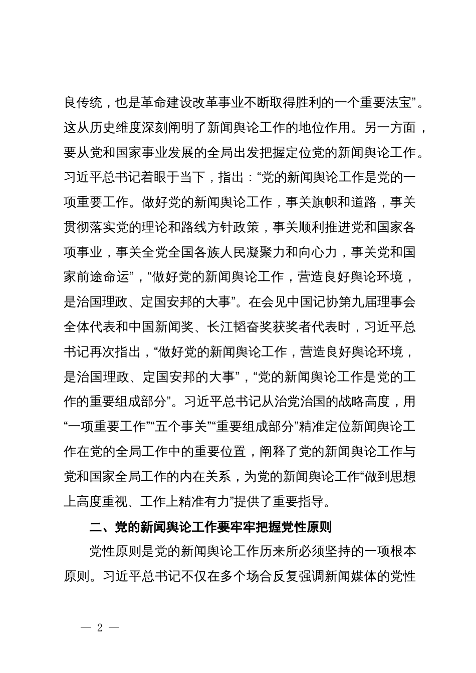 党课：深入学习领会习近平总书记关于新闻舆论工作的重要论述精神_第2页