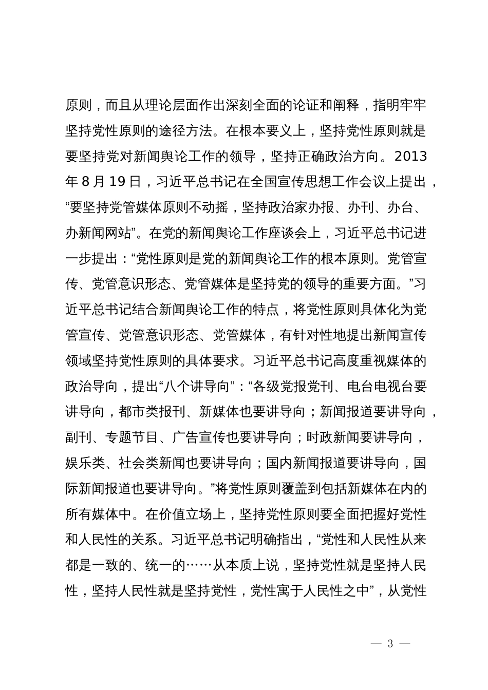 党课：深入学习领会习近平总书记关于新闻舆论工作的重要论述精神_第3页