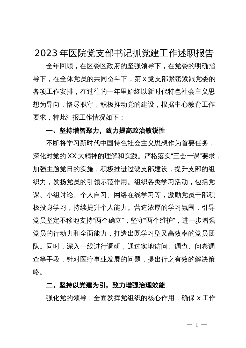 2023年医院党支部书记抓党建工作述职报告_第1页