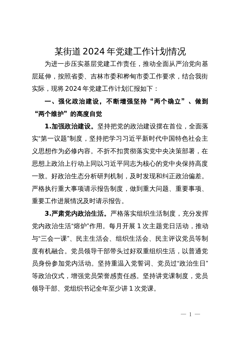 某街道2024年党建工作计划情况_第1页