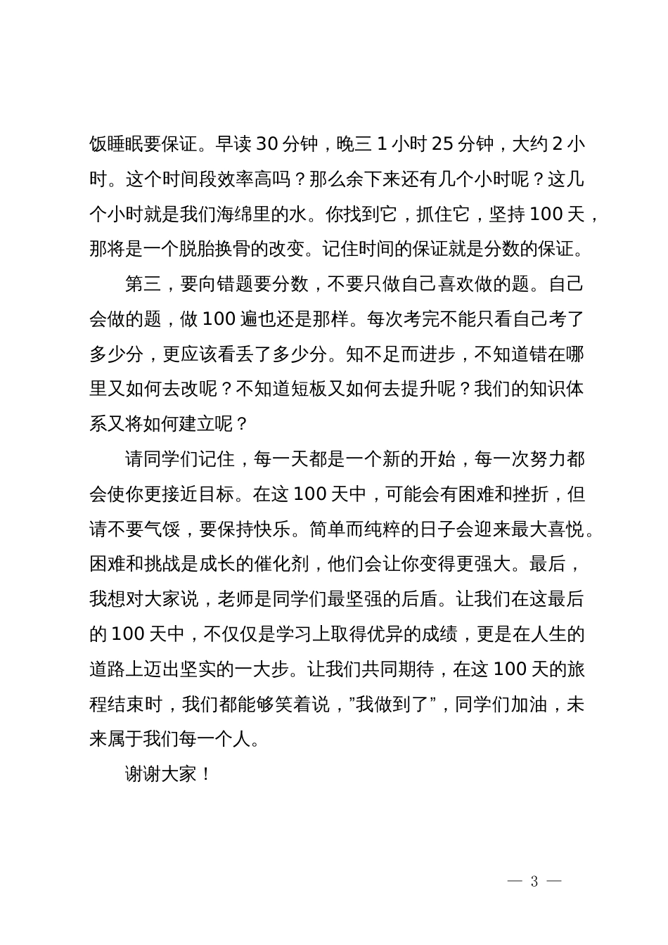 班主任在百日誓师大会上的发言_第3页