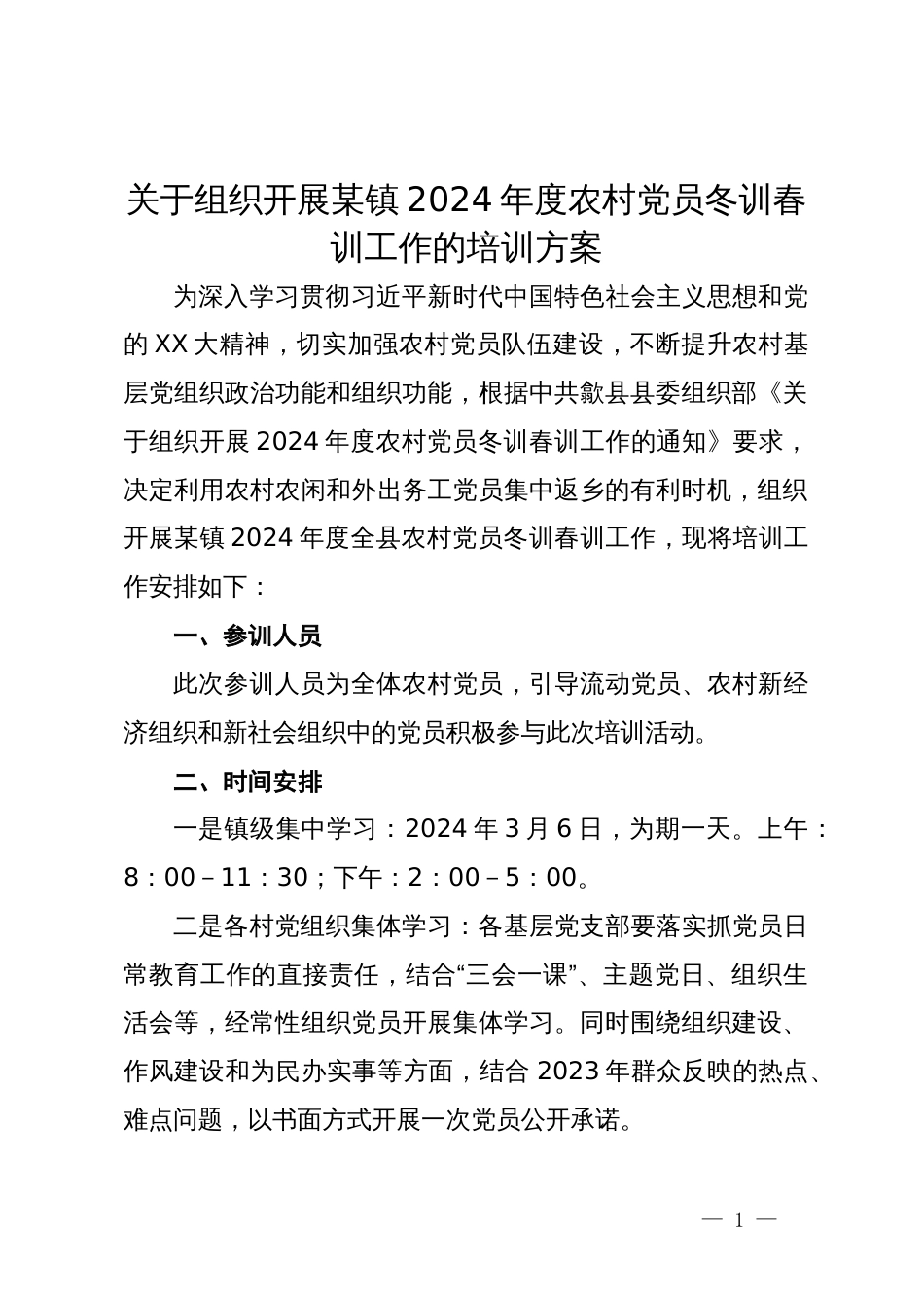 关于组织开展某镇2024年度农村党员冬训春训工作的培训方案_第1页