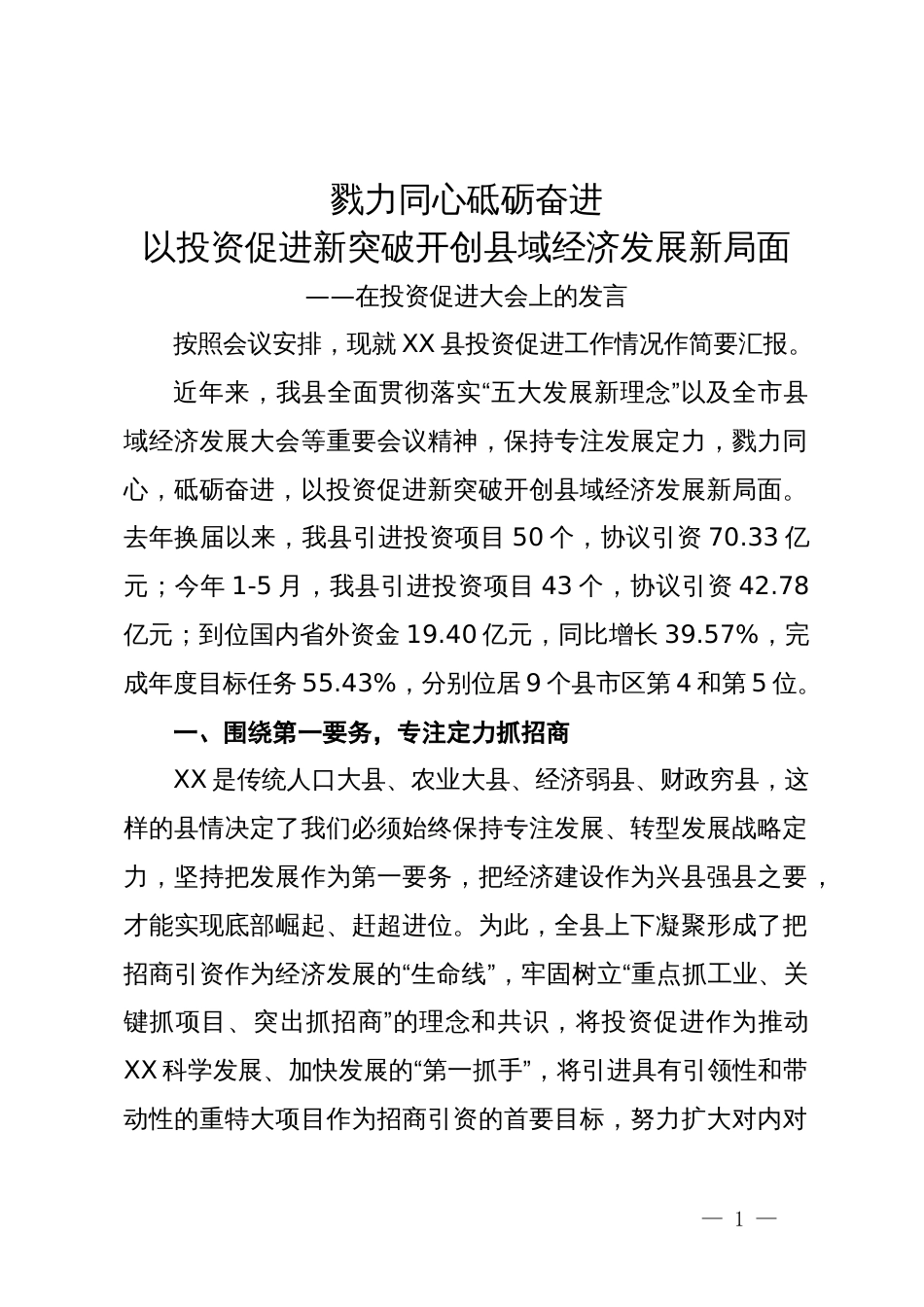 在投资促进大会上的发言_第1页