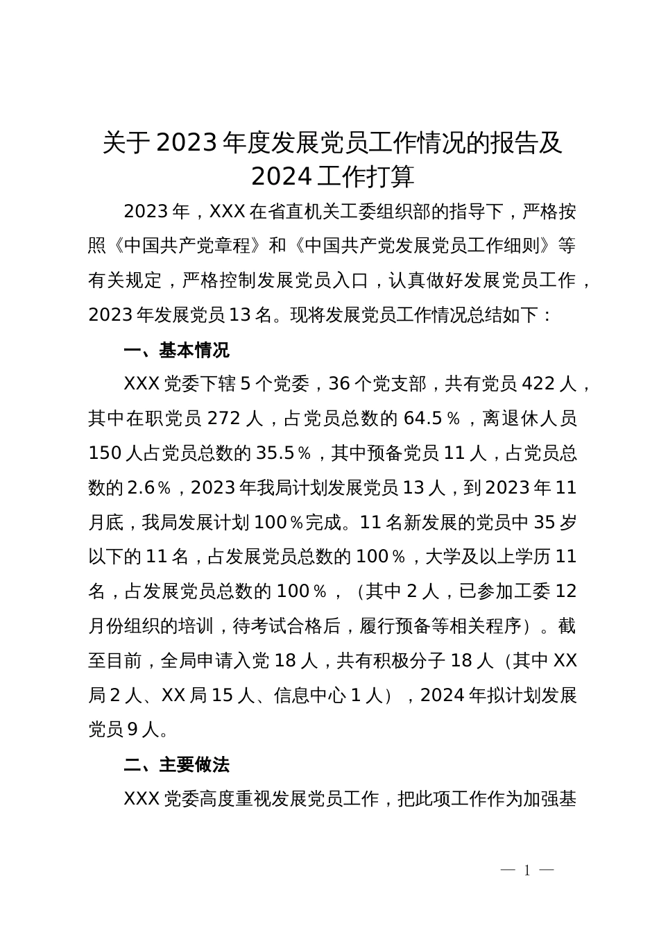 关于2023年度发展党员工作情况的报告及2024工作打算_第1页