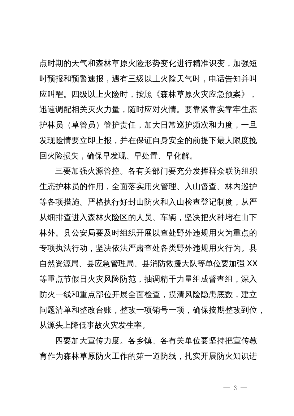 在全县春季森林草原防灭火工作会议上的讲话_第3页