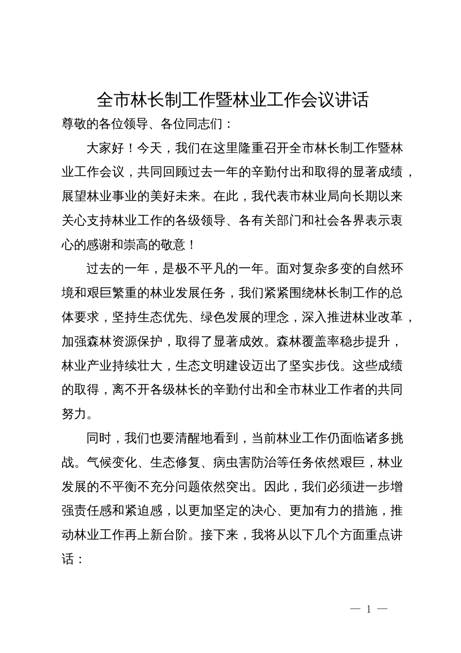 全市林长制工作暨林业工作会议讲话_第1页