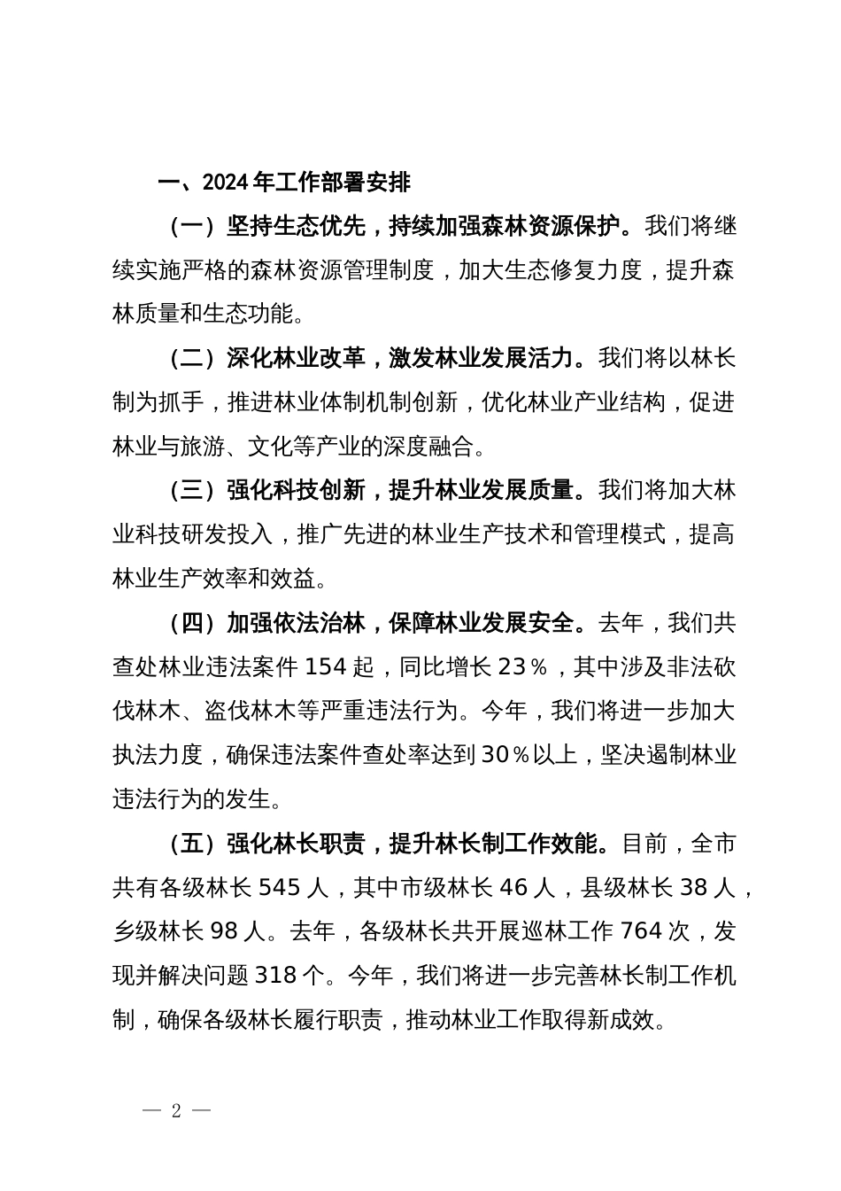 全市林长制工作暨林业工作会议讲话_第2页