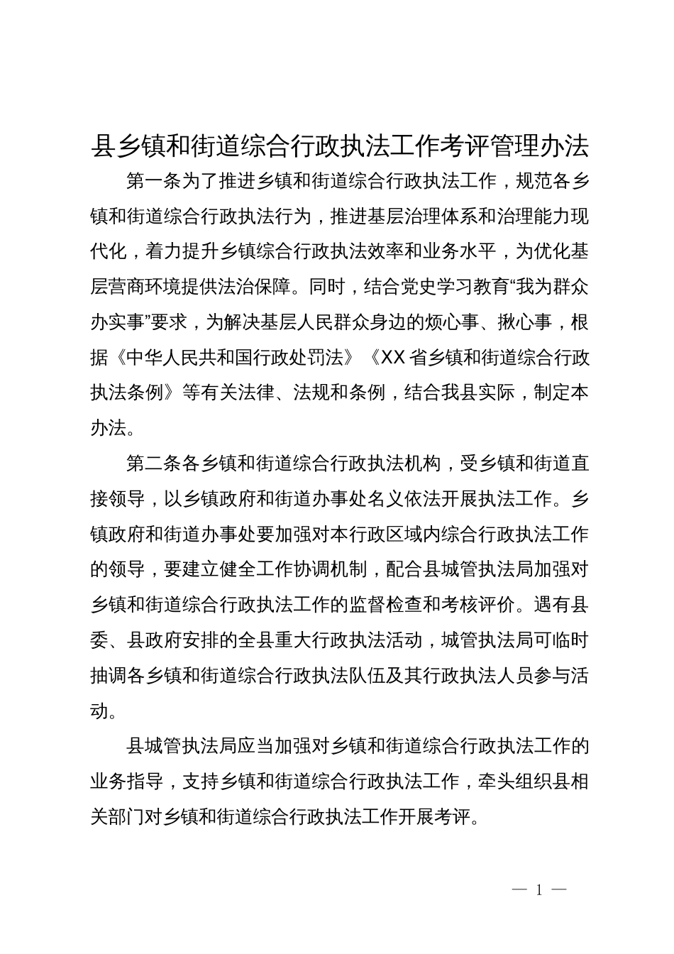 县乡镇和街道综合行政执法工作考评管理办法_第1页