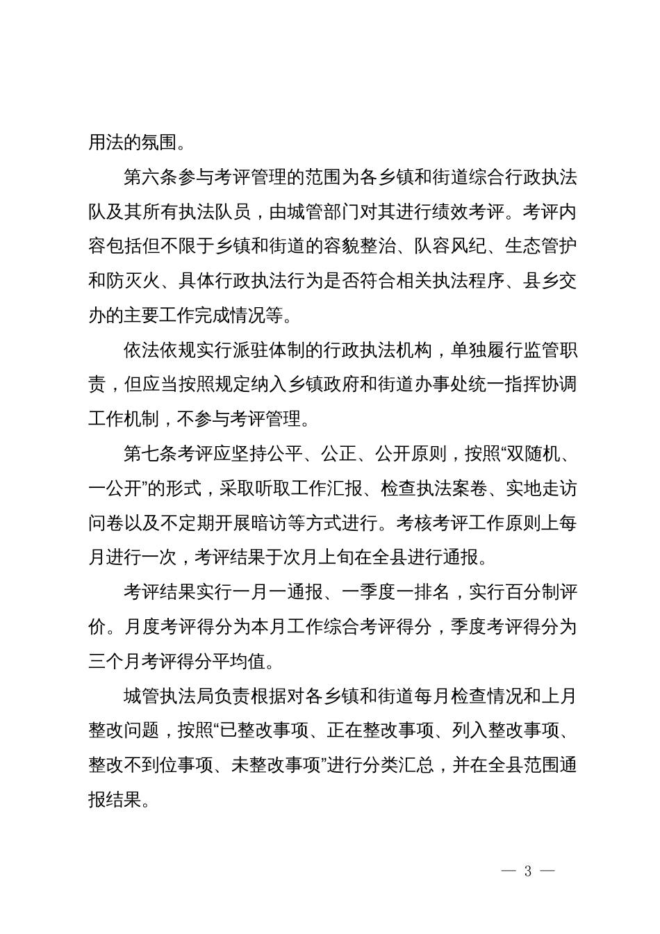 县乡镇和街道综合行政执法工作考评管理办法_第3页