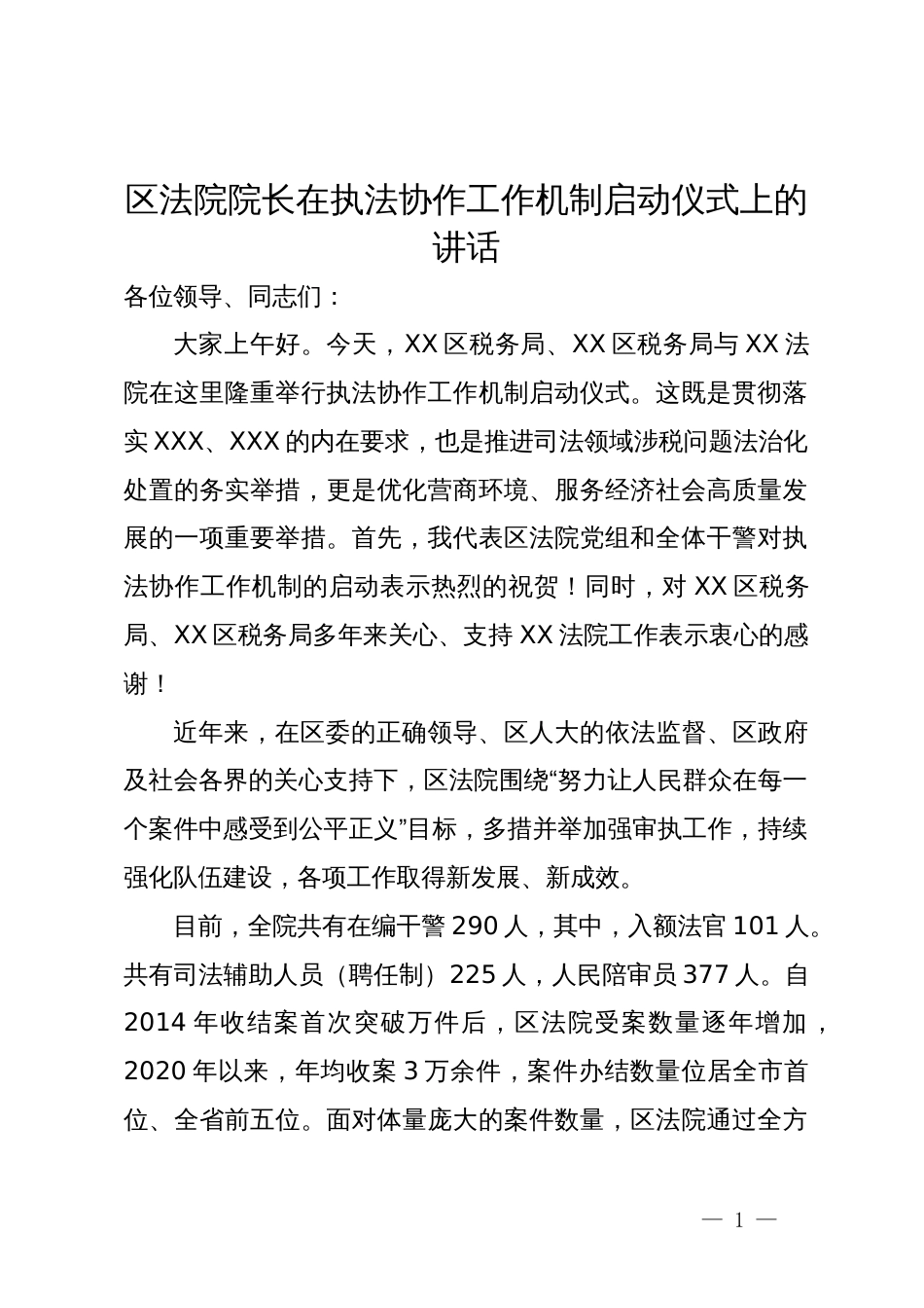 区法院院长在执法协作工作机制启动仪式上的讲话_第1页