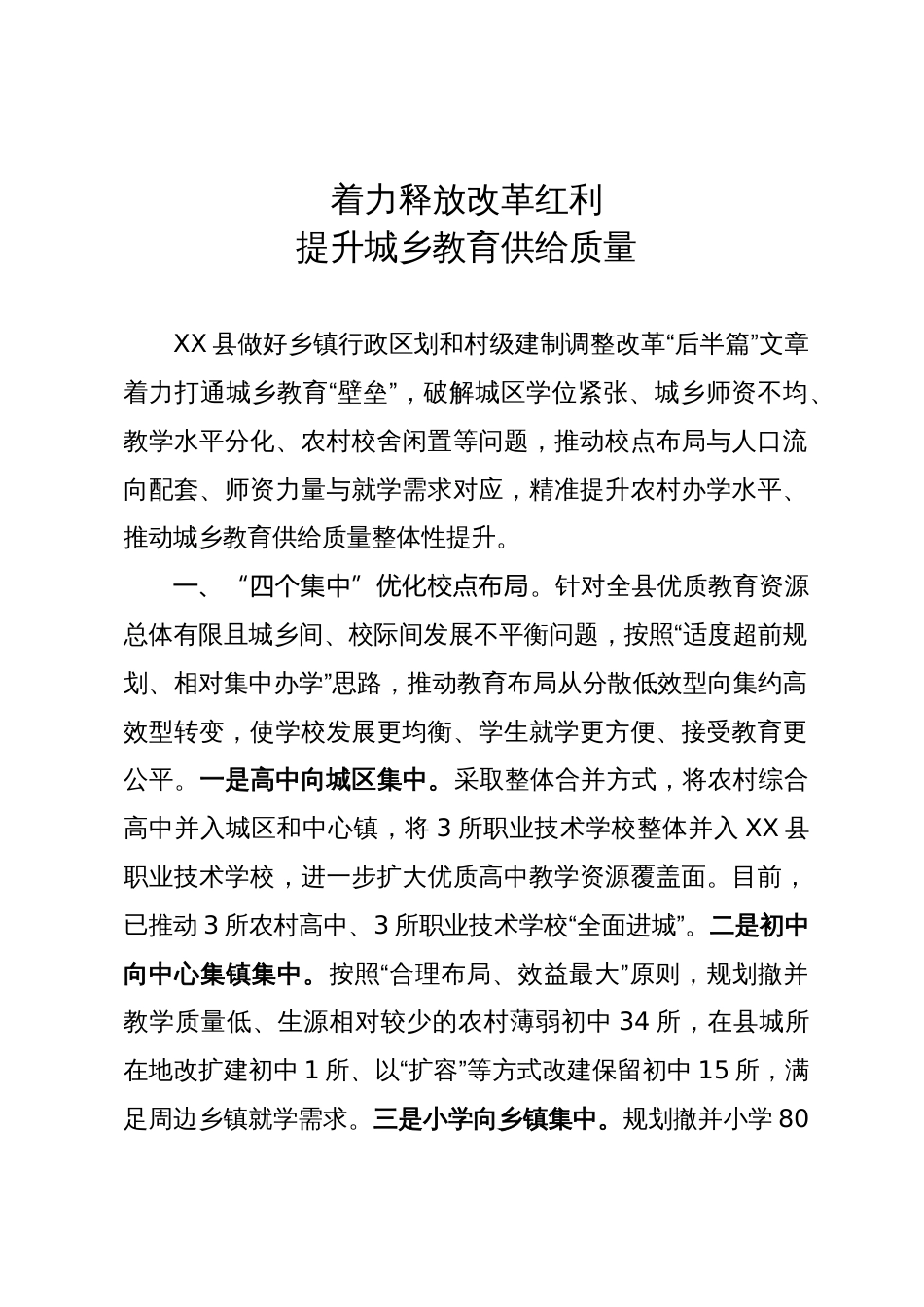 经验做法：着力释放改革红利  提升城乡教育供给质量_第1页