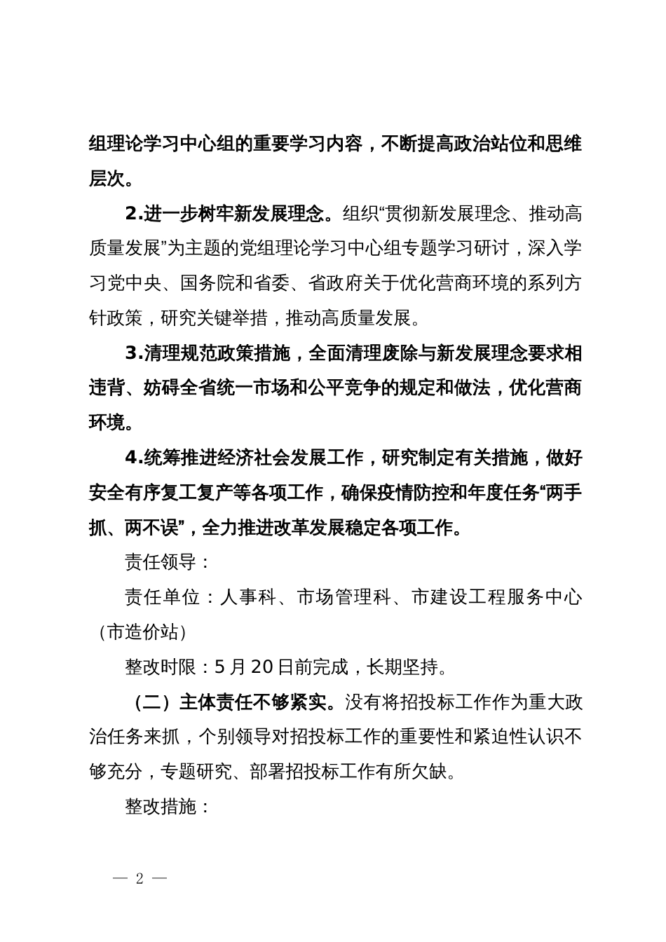 市建设工程招标投标专项巡视问题整改工作方案_第2页