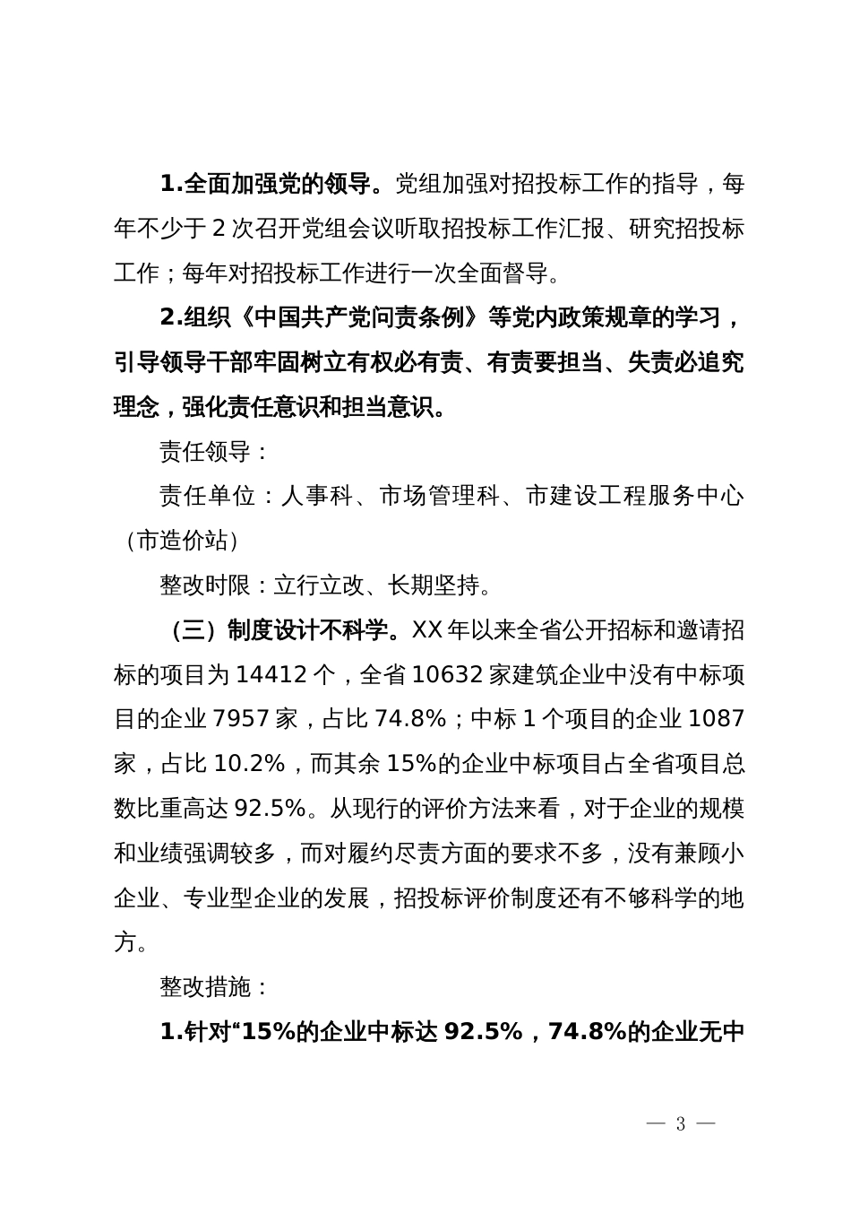 市建设工程招标投标专项巡视问题整改工作方案_第3页