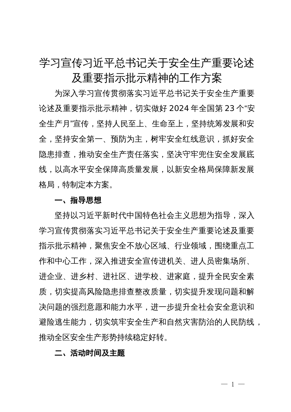 学习宣传习近平总书记关于安全生产重要论述及重要指示批示精神的工作方案_第1页