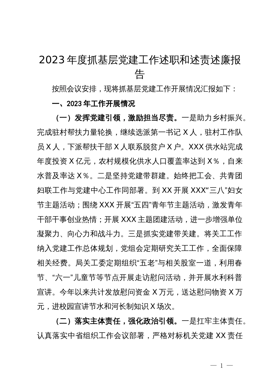 水利局2023年度抓基层党建工作述职和述责述廉报告_第1页