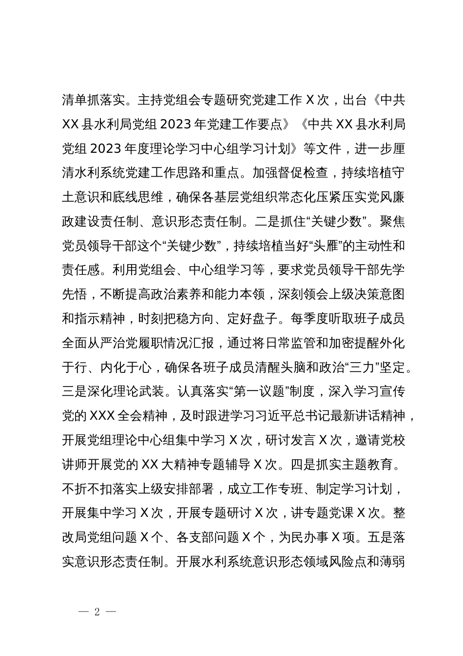 水利局2023年度抓基层党建工作述职和述责述廉报告_第2页