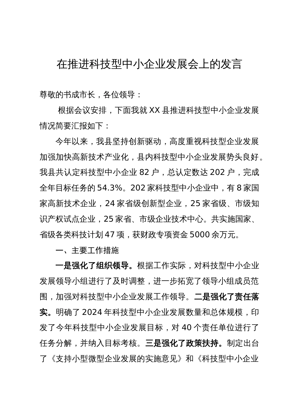 在推进科技型中小企业发展会上的发言_第1页