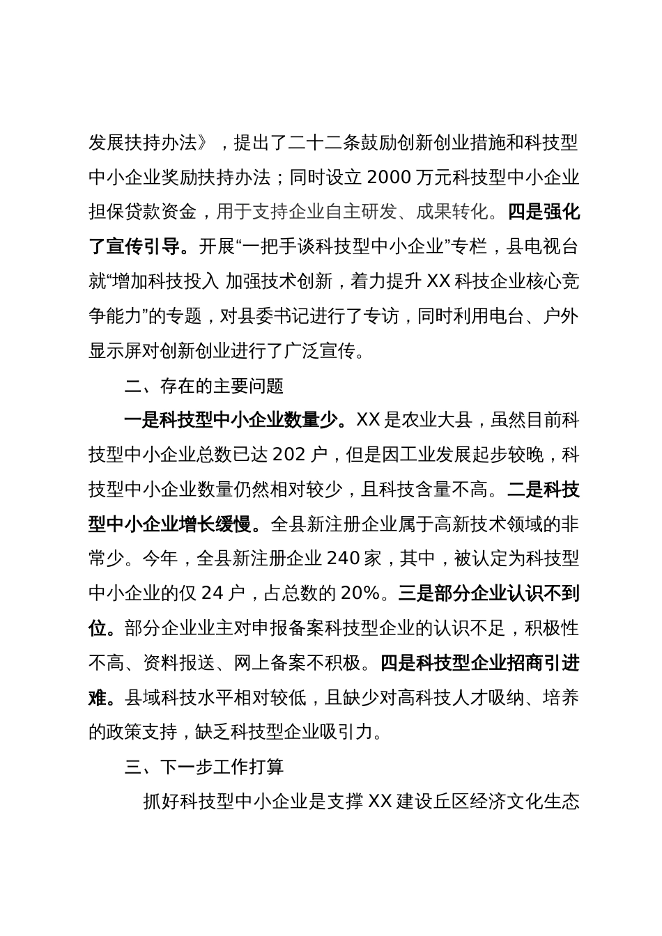 在推进科技型中小企业发展会上的发言_第2页