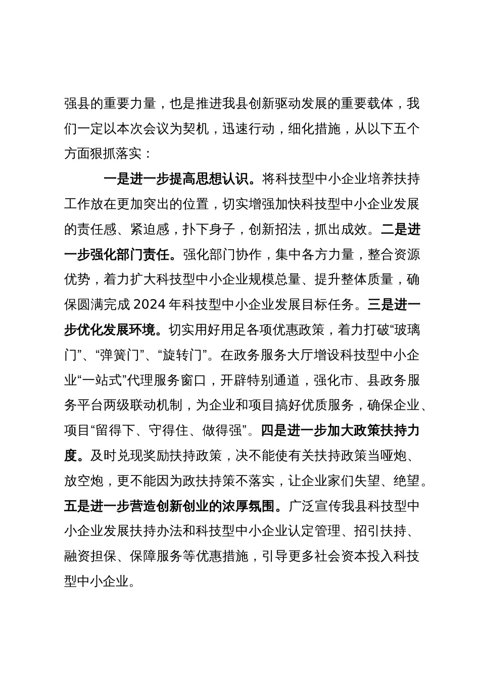 在推进科技型中小企业发展会上的发言_第3页