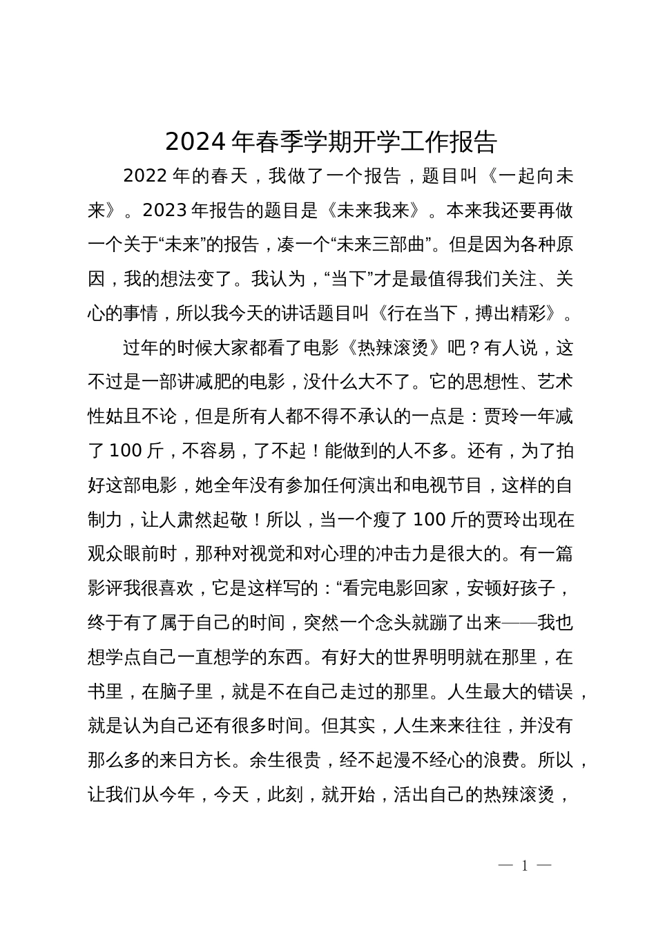 2024年春季学期开学工作会议上的辅导讲话_第1页