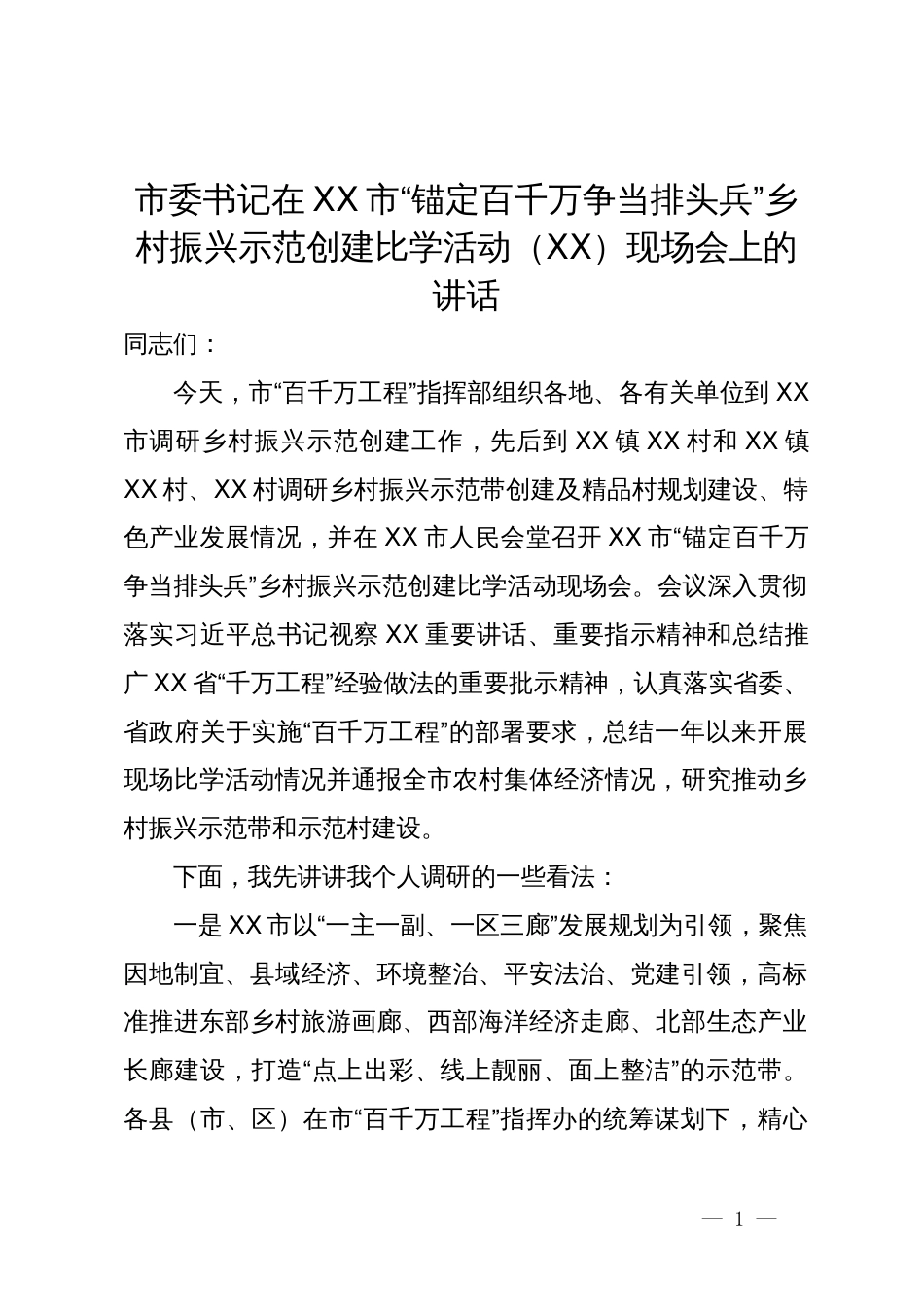 市委书记在XX市“锚定百千万争当排头兵”乡村振兴示范创建比学活动（XX）现场会上的讲话_第1页