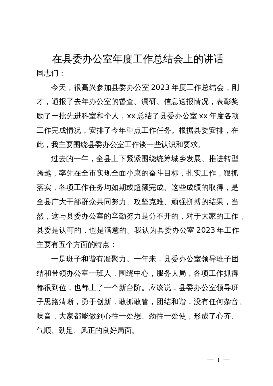 在县委办公室2023年度工作总结会上的讲话_第1页