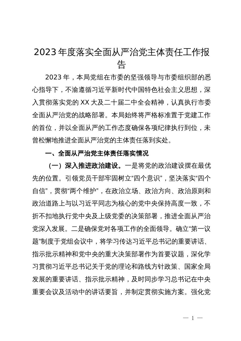 2023年度落实全面从严治党主体责任工作报告_第1页