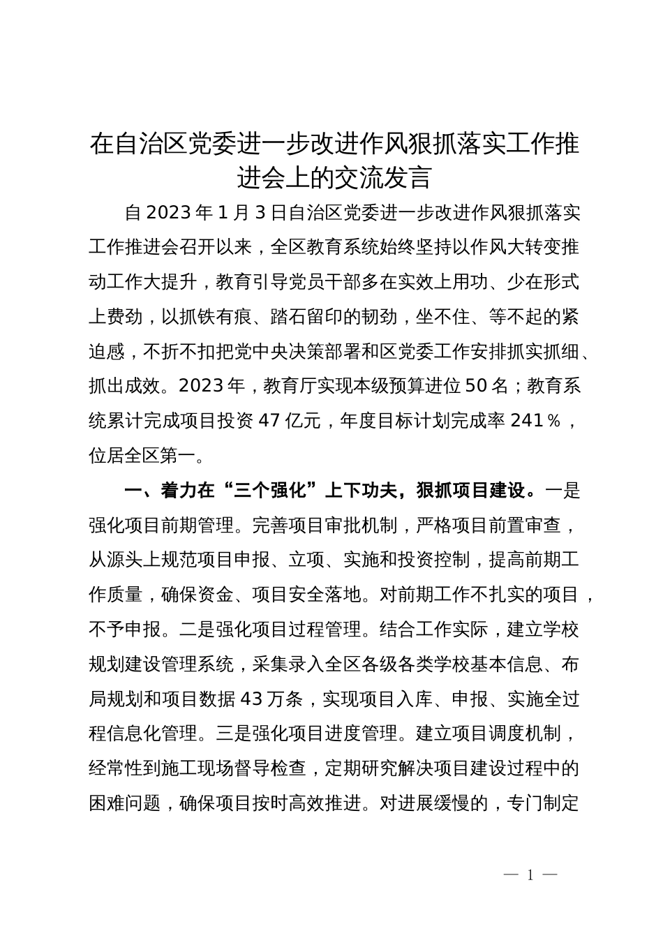 在自治区党委进一步改进作风狠抓落实工作推进会上的交流发言_第1页