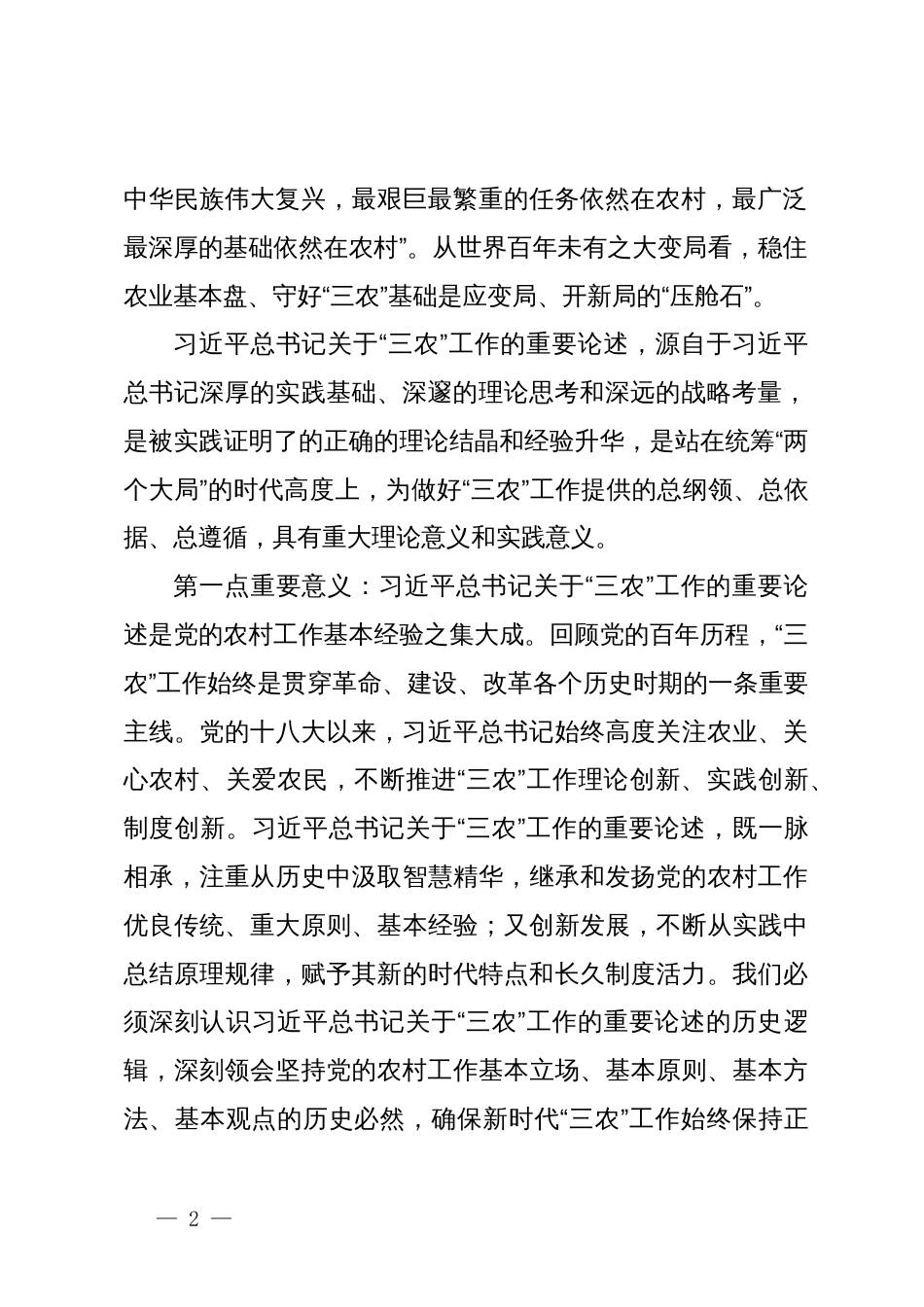 中心组发言：深刻理解“三农”问题全面助推乡村振兴_第2页