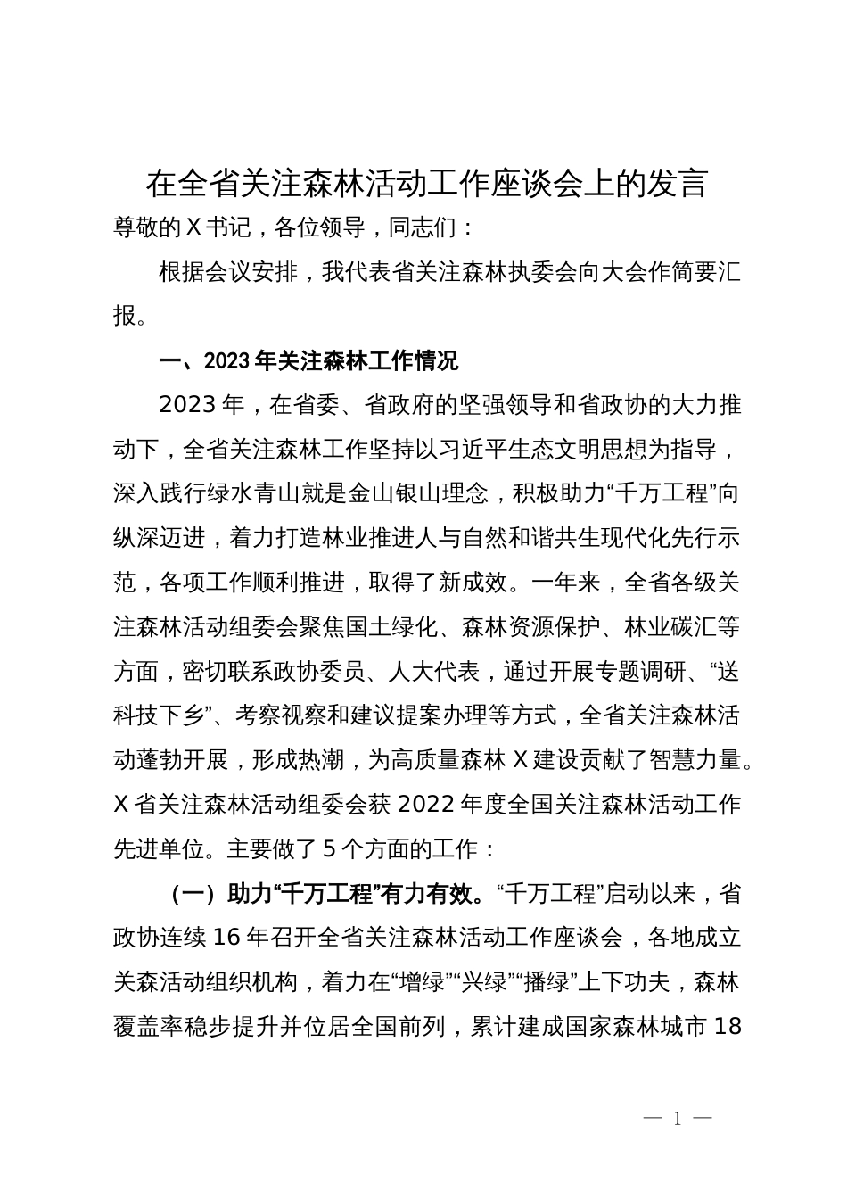 在全省关注森林活动工作座谈会上的发言_第1页