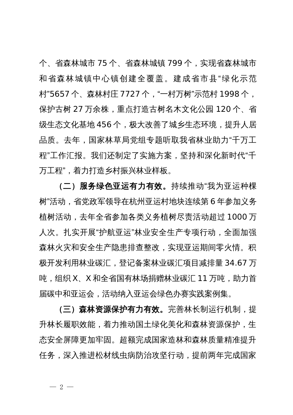 在全省关注森林活动工作座谈会上的发言_第2页