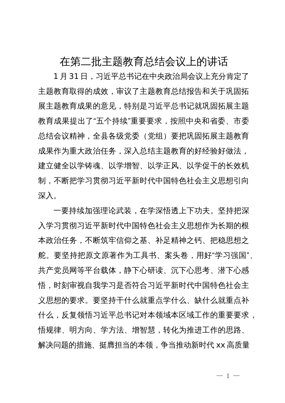 在第二批主题教育总结会议上的讲话_第1页