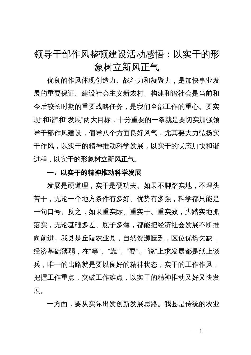 领导干部作风整顿建设活动感悟：以实干的形象树立新风正气_第1页