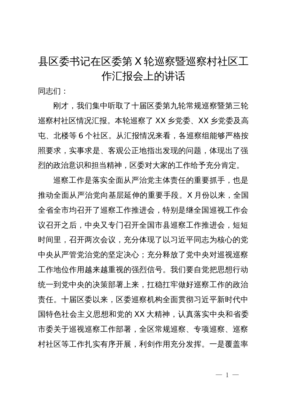 县区委书记在区委第X轮巡察暨巡察村社区工作汇报会上的讲话_第1页