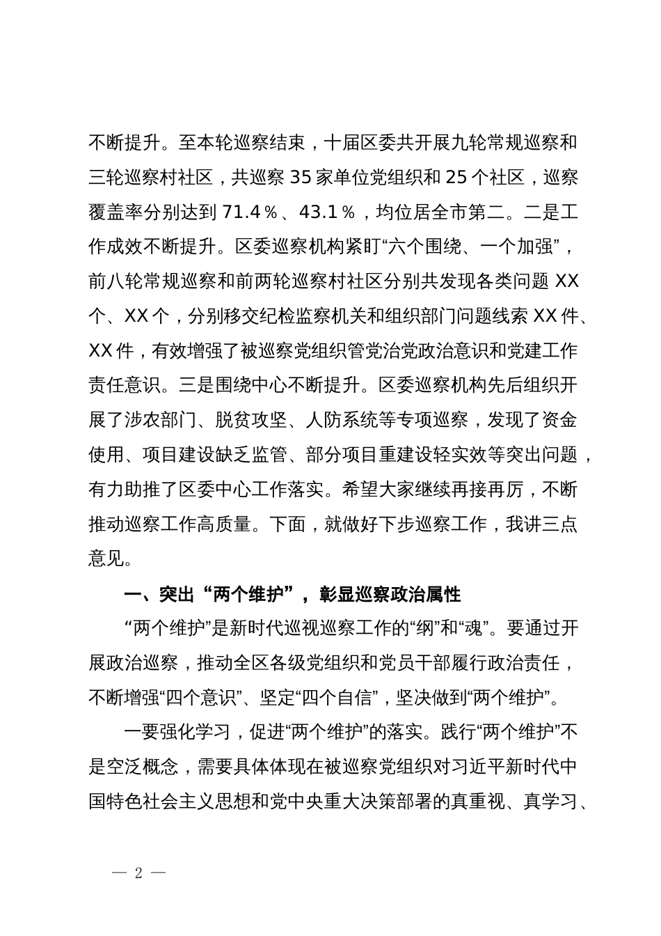 县区委书记在区委第X轮巡察暨巡察村社区工作汇报会上的讲话_第2页