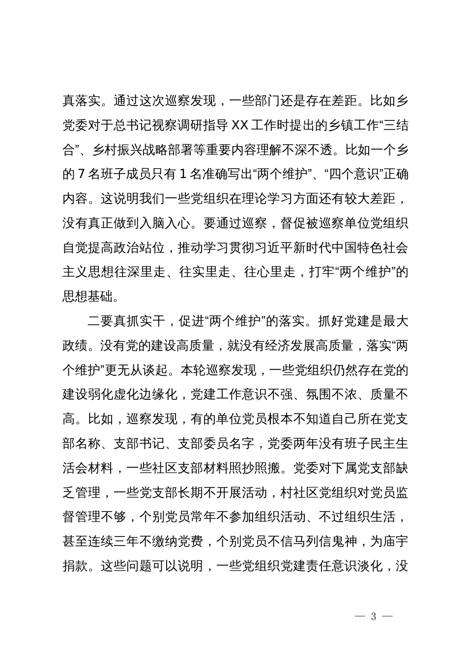 县区委书记在区委第X轮巡察暨巡察村社区工作汇报会上的讲话_第3页