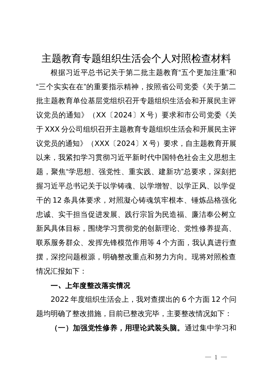 公司党支部组织委员主题教育专题组织生活会个人对照检查材料_第1页