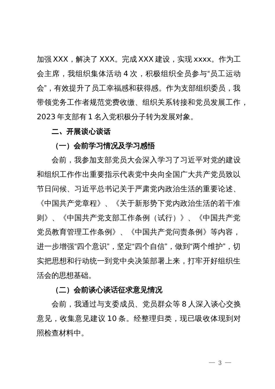 公司党支部组织委员主题教育专题组织生活会个人对照检查材料_第3页