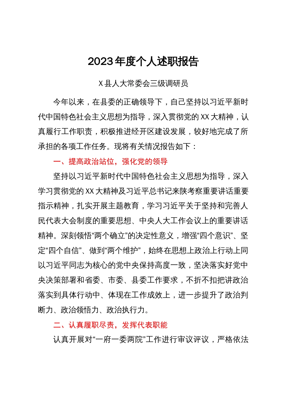 县2023年度个人述职报告汇编35篇_第3页