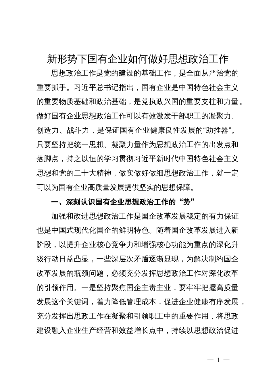 新形势下国有企业如何做好思想政治工作_第1页