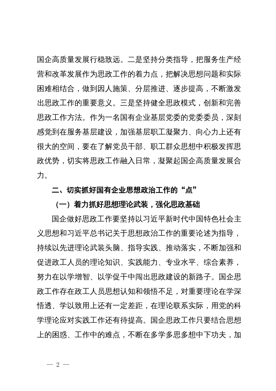 新形势下国有企业如何做好思想政治工作_第2页