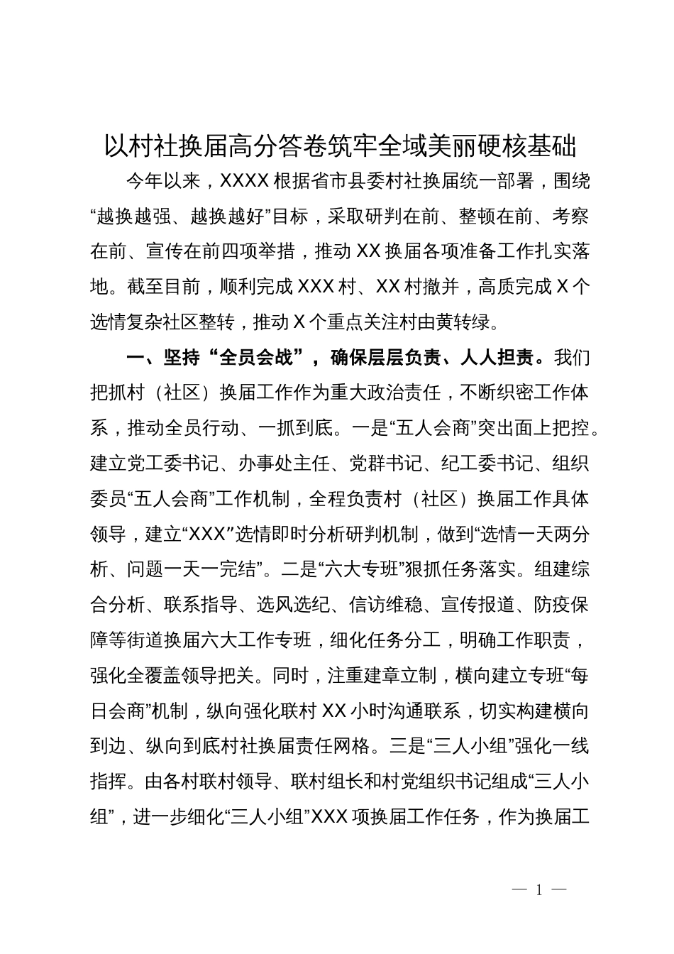 经验做法：以村社换届高分答卷筑牢全域美丽硬核基础_第1页