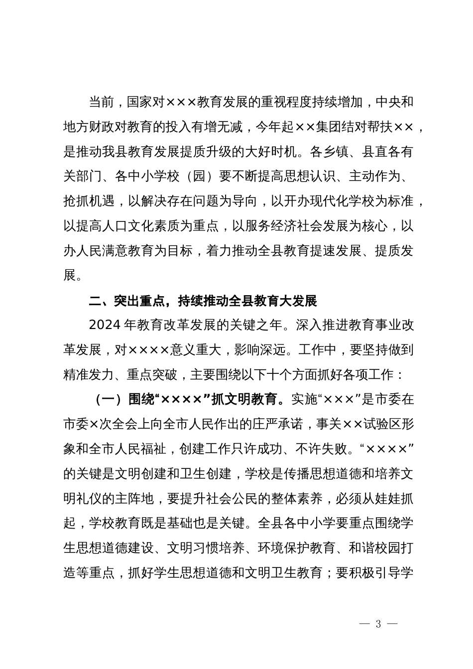 在全县2024年教育工作会议上的讲话_第3页