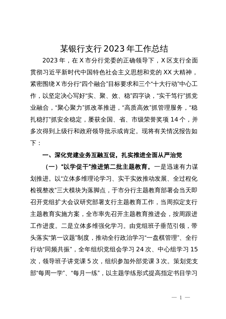 某银行支行2023年工作总结_第1页